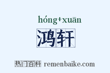 鸿轩是什么意思的图片